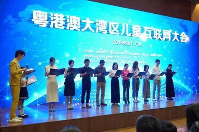 粵港澳大灣區兒童互聯網大會 共筑網絡文化新篇章