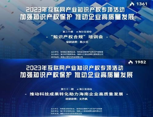 海南省互聯(lián)網(wǎng)協(xié)會(huì)舉辦系列活動(dòng)，構(gòu)筑互聯(lián)網(wǎng)產(chǎn)業(yè)知識(shí)產(chǎn)權(quán)與文化新生態(tài)