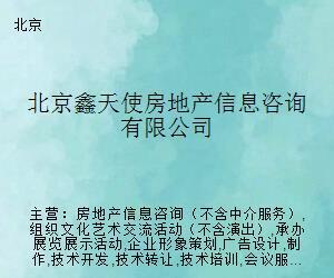 北京鑫天使房地產信息咨詢 專業導航，助您安居置業